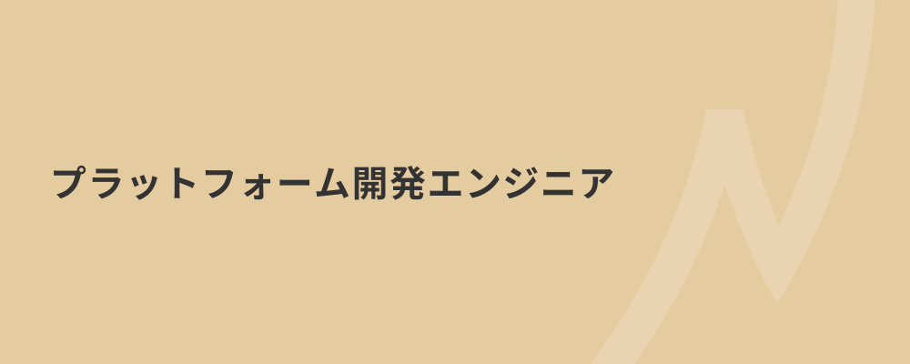 【プラットフォーム開発エンジニア】全員CTOを目指す、プロダクト共通基盤・共通機能を開発しませんか？ | 株式会社ネクストビート