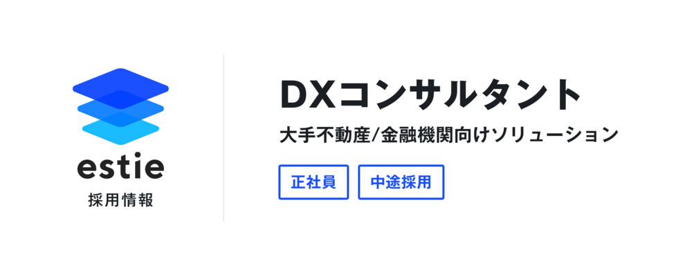 DXコンサルタント（大手不動産/金融機関向けソリューション） | 株式会社estie