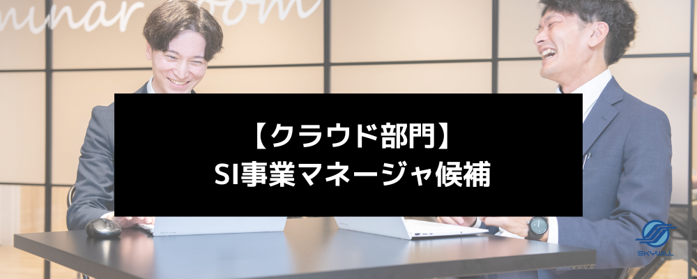 【SI事業マネージャー候補】クラウド部門をけん引するマネージャー候補を募集します | 株式会社スカイウイル