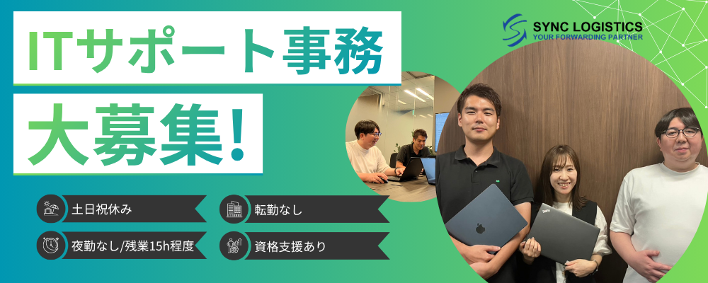 【契約社員】ITサポート事務／【福岡・天神】土日祝休み／夜勤なし／転勤なし／資格支援あり | シンクロジスティクス株式会社