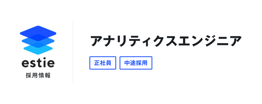 アナリティクスエンジニア | 株式会社estie