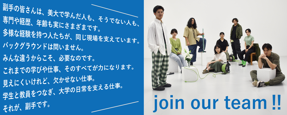 学生と教員、学生と事務局、学生と教育とをつなぐ、学びの『中核』を担う存在を大募集 | 学校法人東北芸術工科大学