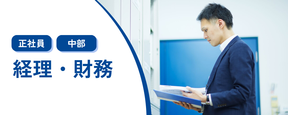 【経理・財務企画】東証スタンダード上場グループ企業/事業拡大に伴う増員募集/業績好調 | 株式会社コメ兵