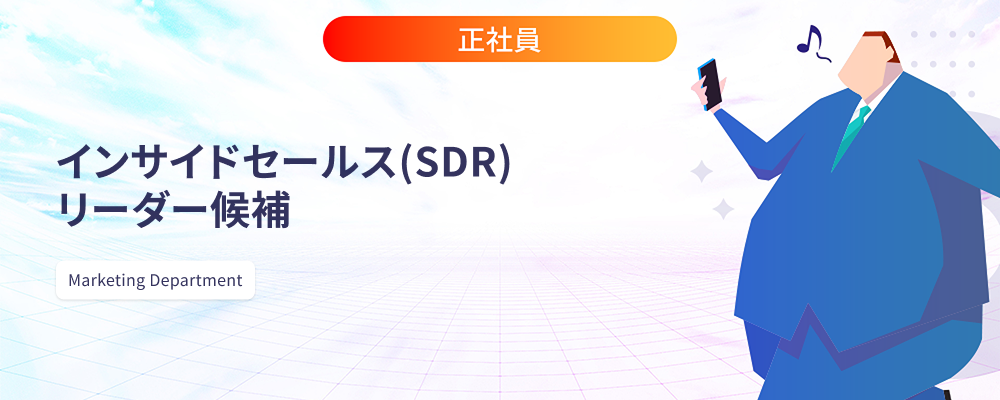 インサイドセールス（SDR）_リーダー候補 | 株式会社マツリカ