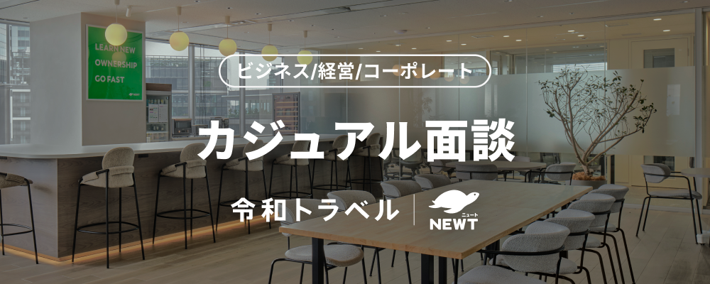 【ビジネス/経営/コーポレート】カジュアル面談｜事業や会社組織・カルチャーについて、まずはカジュアルに情報交換したいというみなさまへ | 株式会社令和トラベル