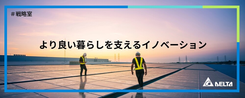 【東京】経営戦略・事業企画・マーケティング | デルタ電子株式会社