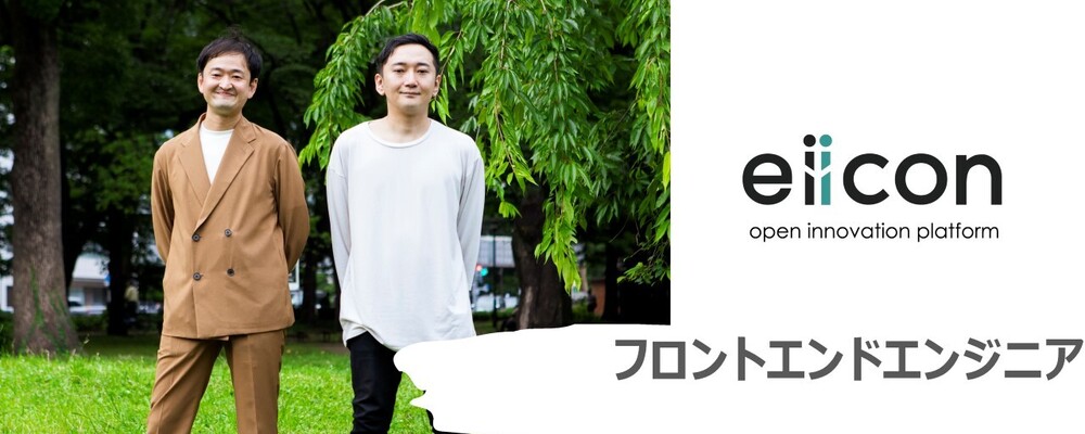 【eiicon】フロントエンドエンジニア｜エンジニア組織を一緒に作る第二創業期メンバー | パーソルイノベーション株式会社