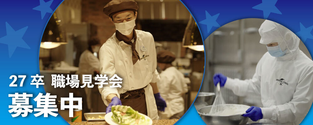 【シェフ職】職場見学会 (27年卒業予定者向け) | 合同会社ユー・エス・ジェイ（USJ LLC）