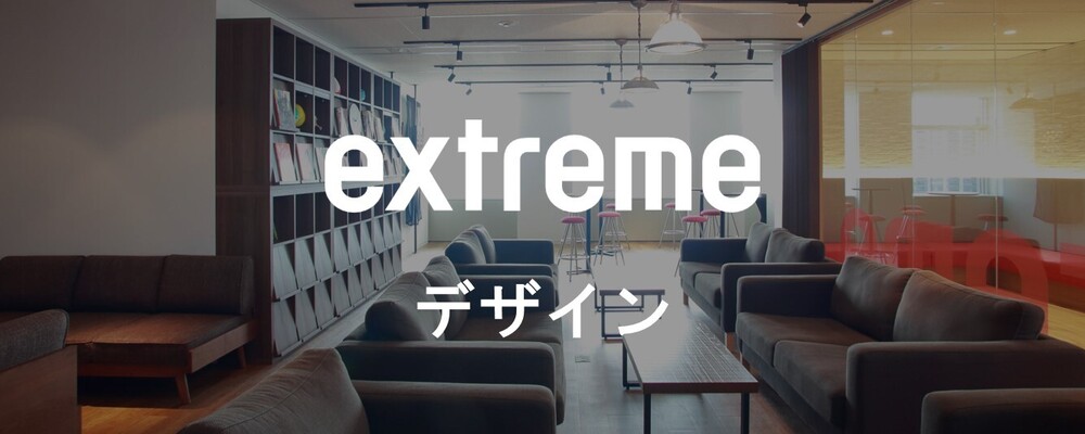 WEBデザイナー／東京 | 株式会社エクストリーム