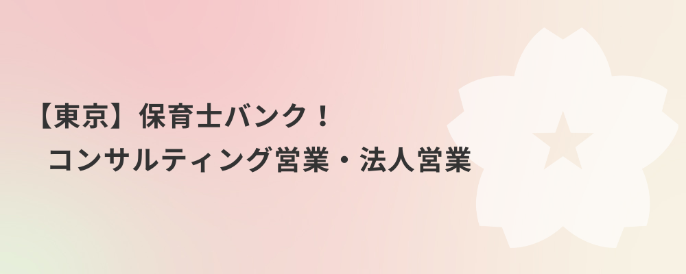 【東京】保育士バンク！コンサルティング営業・法人営業 | 株式会社ネクストビート