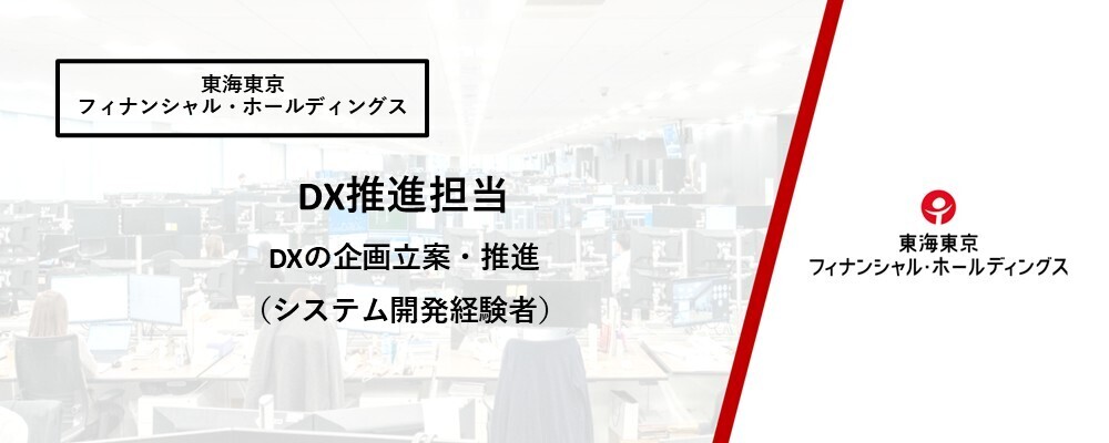 【IT推進部】社内業務フロー改善に向けたDXの企画立案・推進（システム開発経験者優遇） | 東海東京フィナンシャル・ホールディングス株式会社