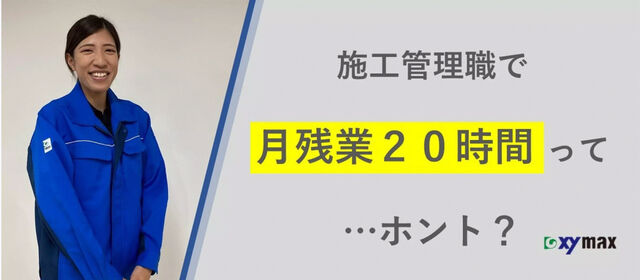 【関西】ザイマックス関西の施工管理なら働きやすいって…ホント？