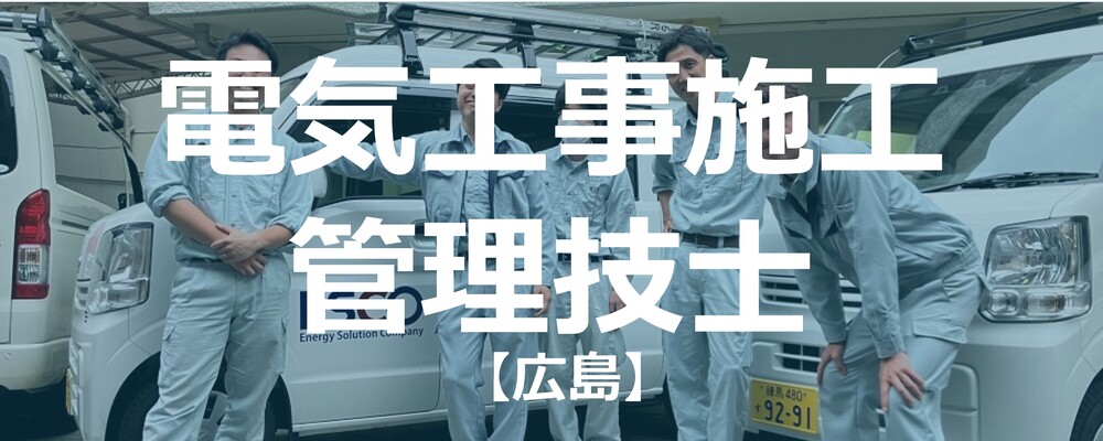 【広島】電気工事施工管理技士（土日祝祭日休み）残業20時間以下！ | 株式会社エスコ