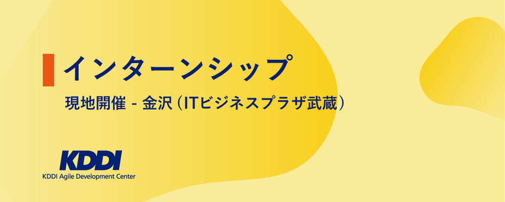 【2027新卒／金沢オフィス開催】サマーインターンシップ／ソフトウェアエンジニアコース | KDDIアジャイル開発センター株式会社