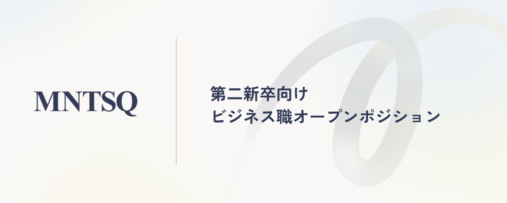 第二新卒向けビジネス職オープンポジション ～MNTSQの未来を共に創る将来の幹部候補を募集～ | MNTSQ株式会社