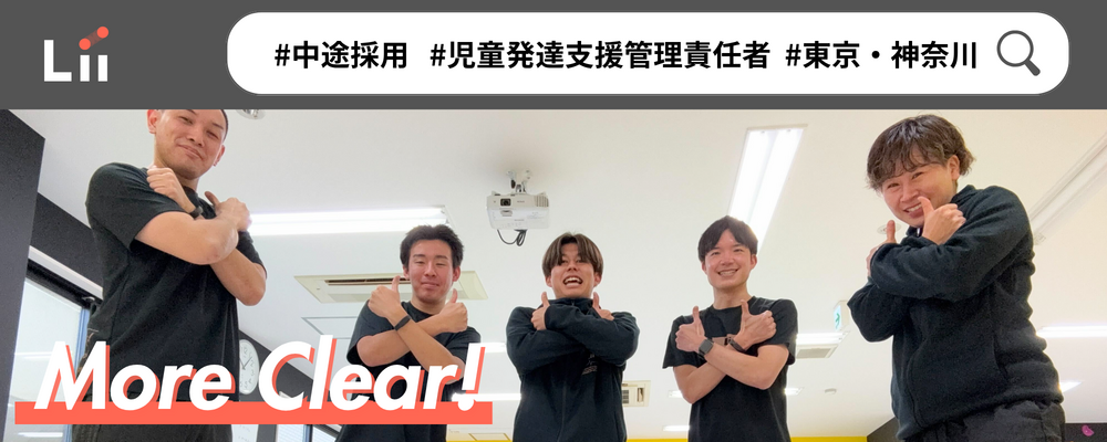 【児発管（関東・中途）】”ホンモノ”の支援を届ける児発管！スタジオリーダー兼務なしで本来の業務に集中★ | 株式会社リィ