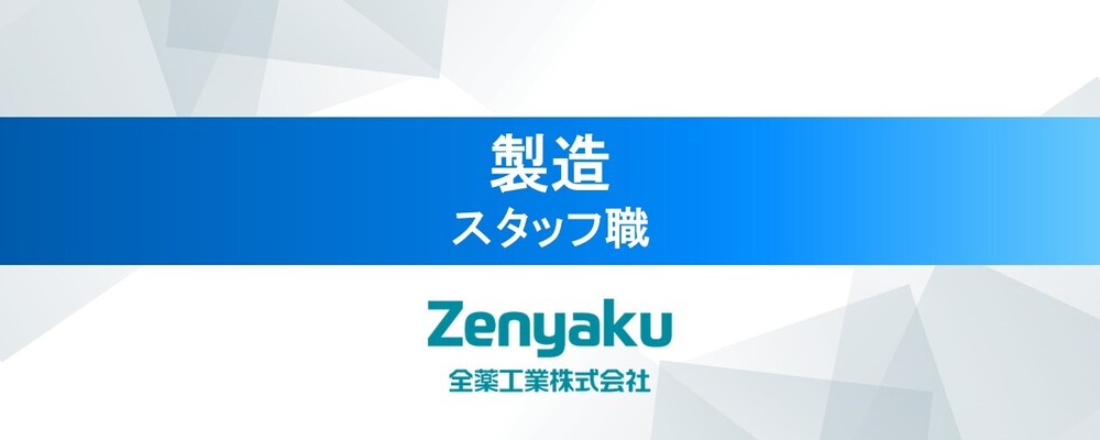 医薬品・化粧品等の製造スタッフ〈全薬工業株式会社〉 | 全薬グループ