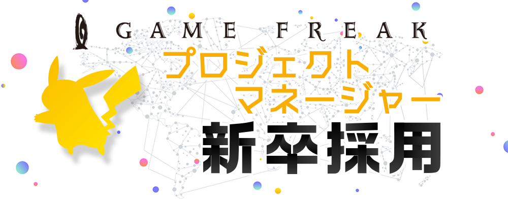 【新卒】プロジェクトマネージャー | 株式会社ゲームフリーク