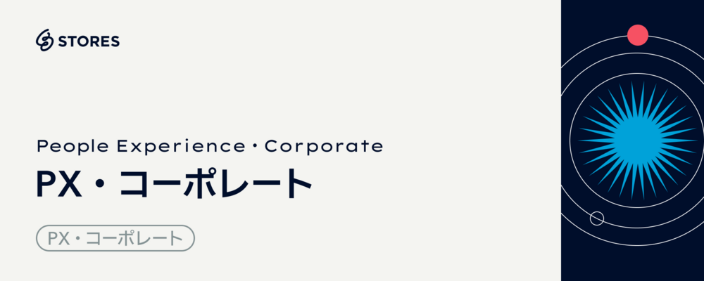 リクルーター【新卒採用リーダー候補】 | STORES 株式会社