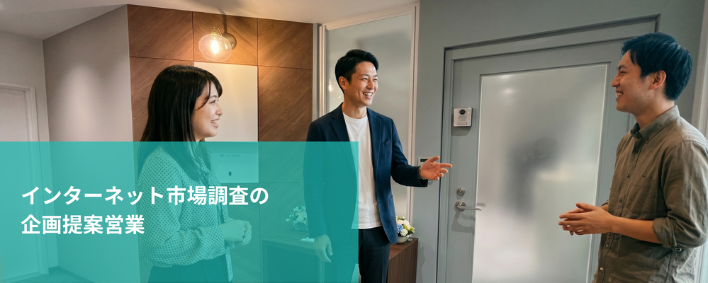 インターネット市場調査の企画提案／ITの力でビジネスと自身の成長を追求できる会社です | 株式会社フォリウム
