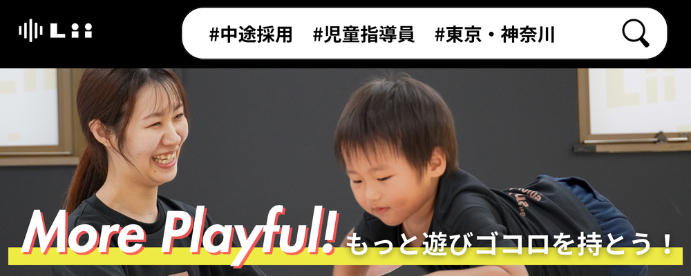 【児童指導員（関東・中途）】子どもの小さな「できた！」「やりたい！」にアプローチ | 株式会社リィ