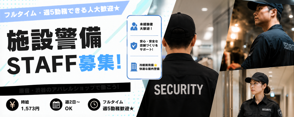 【新宿】新宿駅すぐの屋内警備スタッフ◎14時出勤で朝ゆっくり★未経験歓迎★時給1,573円 | 株式会社エグゼクティブプロテクション