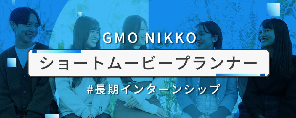 【27卒歓迎】広告代理店のTikTok制作に携わるインターン！時給¥1,500〜 | GMOアドパートナーズ株式会社