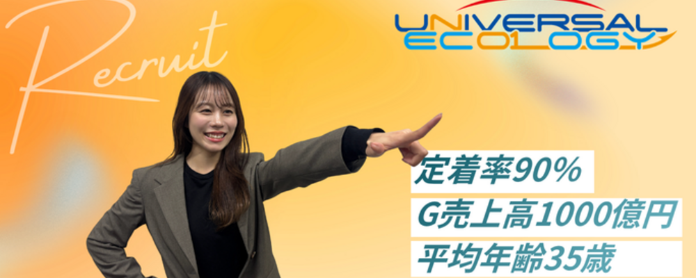 【名古屋市/年間休日125日】電気保安管理／高圧受変電設備の保安点検 | ユニバーサルエコロジー株式会社
