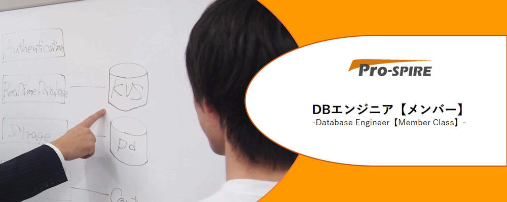 【DBエンジニア】キャリアアップを目指したい方やワークライフバランスを見直したい方を積極採用中！　※東証プライム上場グループ会社／リモートワーク可能！ | 株式会社Pro-SPIRE