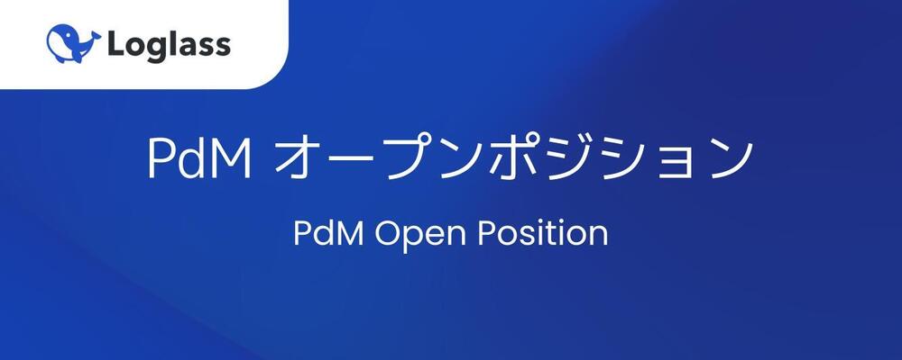 【PdM】【オープンポジション】 | 株式会社ログラス