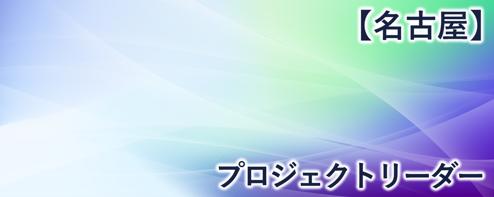 【名古屋】プロジェクトリーダー | 株式会社FIXER