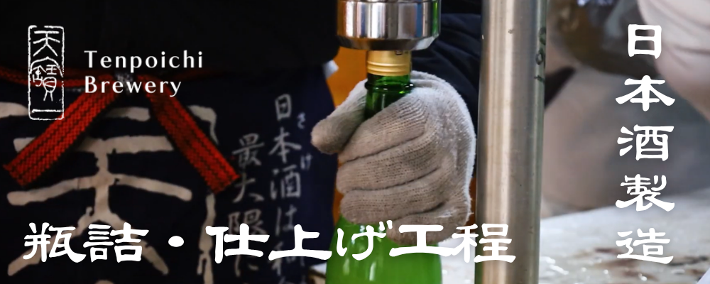 日本酒「天寶一」の製造（瓶詰・仕上げ） | 株式会社RTホールディングス