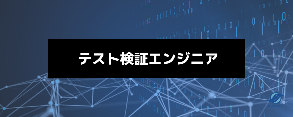 品質保証（QA）・テスト検証エンジニア | 株式会社スカイウイル