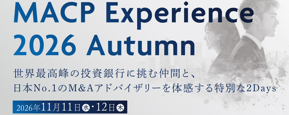 🚩【新卒】MACP Experience 2026 Autumn（27年/28年卒対象）　※初年度想定年収：約712万円＋M&A成約インセンティブ＋決算賞与 | M&Aキャピタルパートナーズグループ