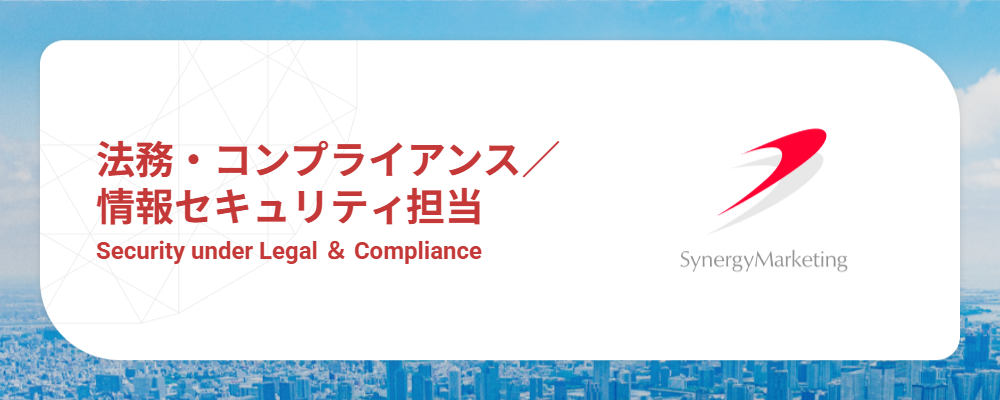 【法務・コンプライアンス／情報セキュリティ担当】契約審査・個人情報保護・ISMS運用｜事業を止めない"攻めのガバナンス" | シナジーマーケティング株式会社