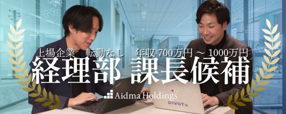 【経理担当（課長候補）】東証グロース上場／年休120日以上／転勤なし | 株式会社アイドマ・ホールディングス