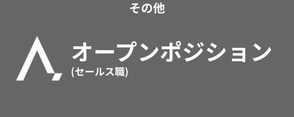 【正社員】オープンポジション（セールス職） | 株式会社エイジレス
