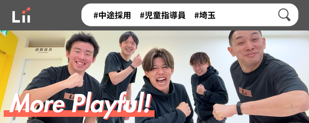 【児童指導員（さいたま・中途）】子どもの小さな「できた！」「やりたい！」にアプローチ | 株式会社リィ