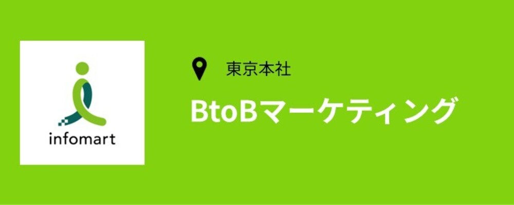 【東京】BtoBマーケティング（PF事業マーケティング部） | 株式会社インフォマート