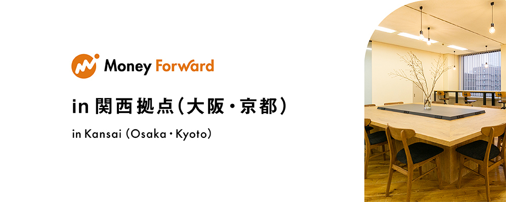 Software Development Engineer(Money Forward)_Kyoto | 株式会社マネーフォワード
