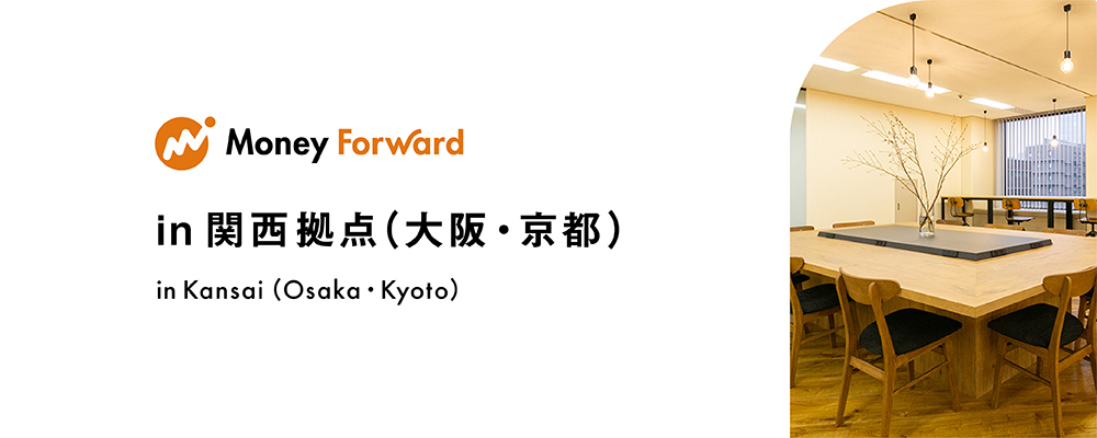 【エンジニア】オープンポジション_京都 | 株式会社マネーフォワード