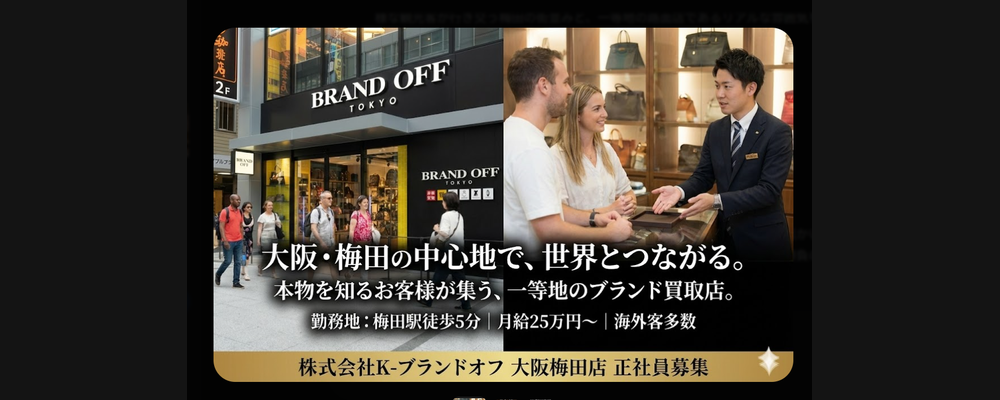 【キャリア採用】大阪・梅田のブランド品の販売・買取スタッフ＿ハイブランド×接客の最前線 | 株式会社K-ブランドオフ