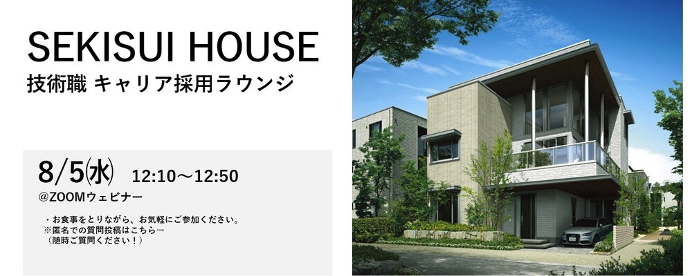 【2026年8月5日開催】技術職 キャリア採用ラウンジ（説明会） | 積水ハウス株式会社