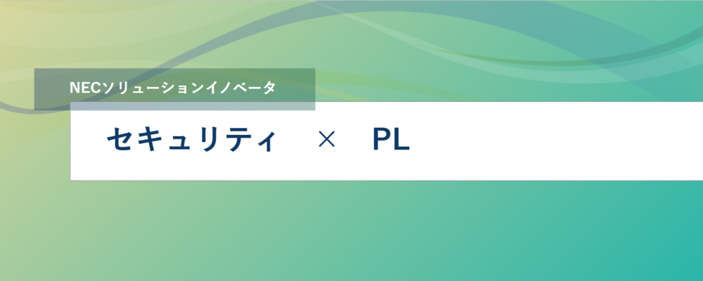 [TS02]＜PL／首都圏・東海・北陸＞セキュリティシステムを構築するプロジェクトリーダー | NECソリューションイノベータ株式会社
