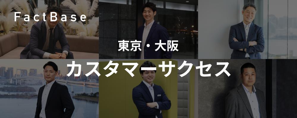 カスタマーサクセス(東京・大阪) | 株式会社Fact Base