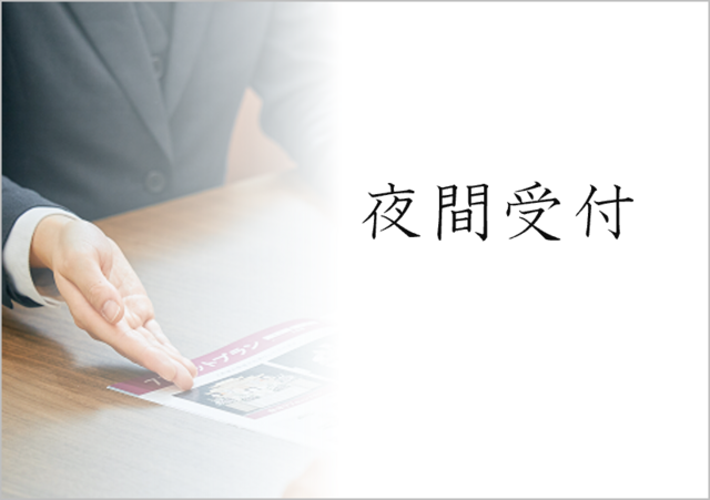 夜間受付