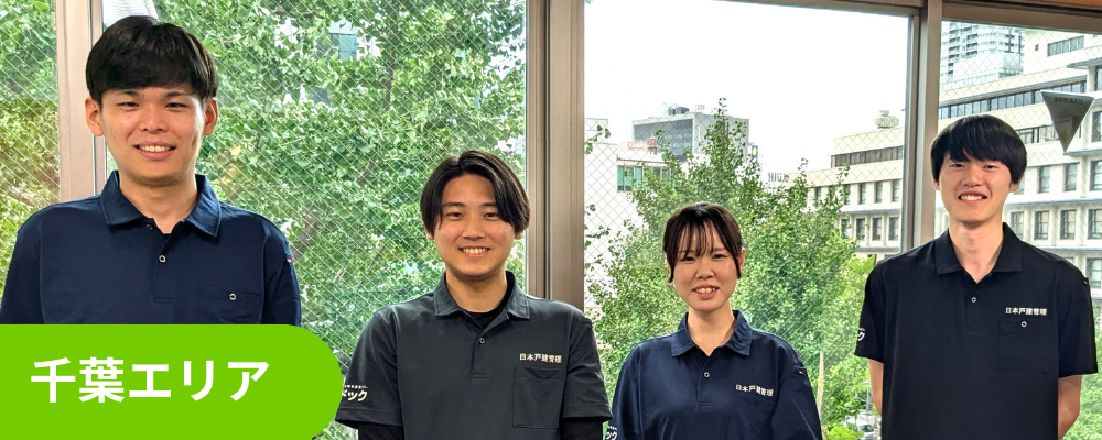 【住宅の点検スタッフ】年間休日127日／完全週休2日制／約3ヶ月の研修あり／転勤なし | 株式会社創建