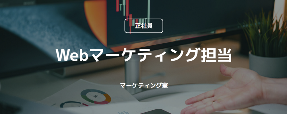 【正社員】Webマーケティング担当（マーケティング室） | コインチェック株式会社