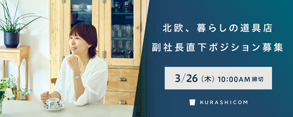 【クラシコム】副社長直下ポジション（2026） | 株式会社クラシコム