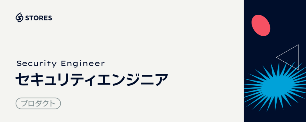 セキュリティエンジニア | STORES 株式会社